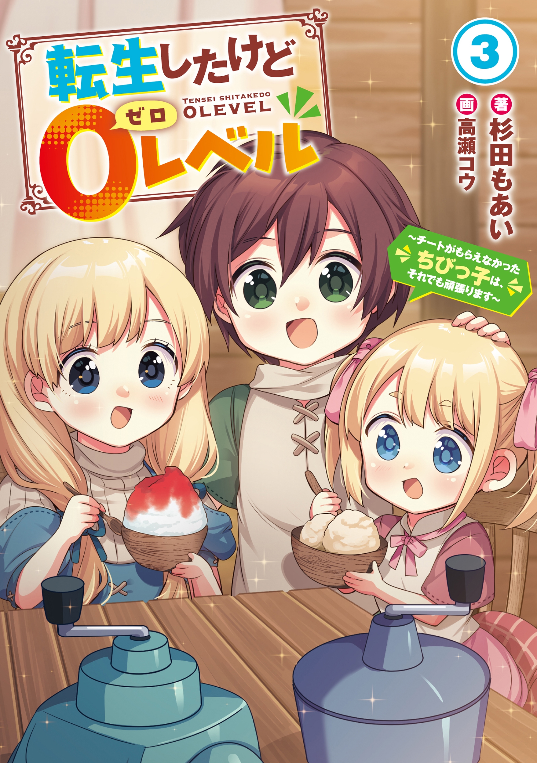 転生したけど0レベル ~チートがもらえなかったちびっ子は、それでも頑張ります~ (3) 転生したけど0レベル ~チートがもらえなかったちびっ子は、それでも頑張ります~ (3)
