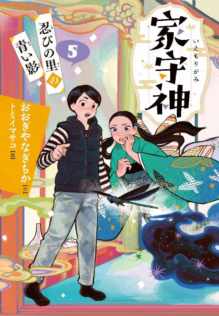 忍びの里の青い影 忍びの里の青い影