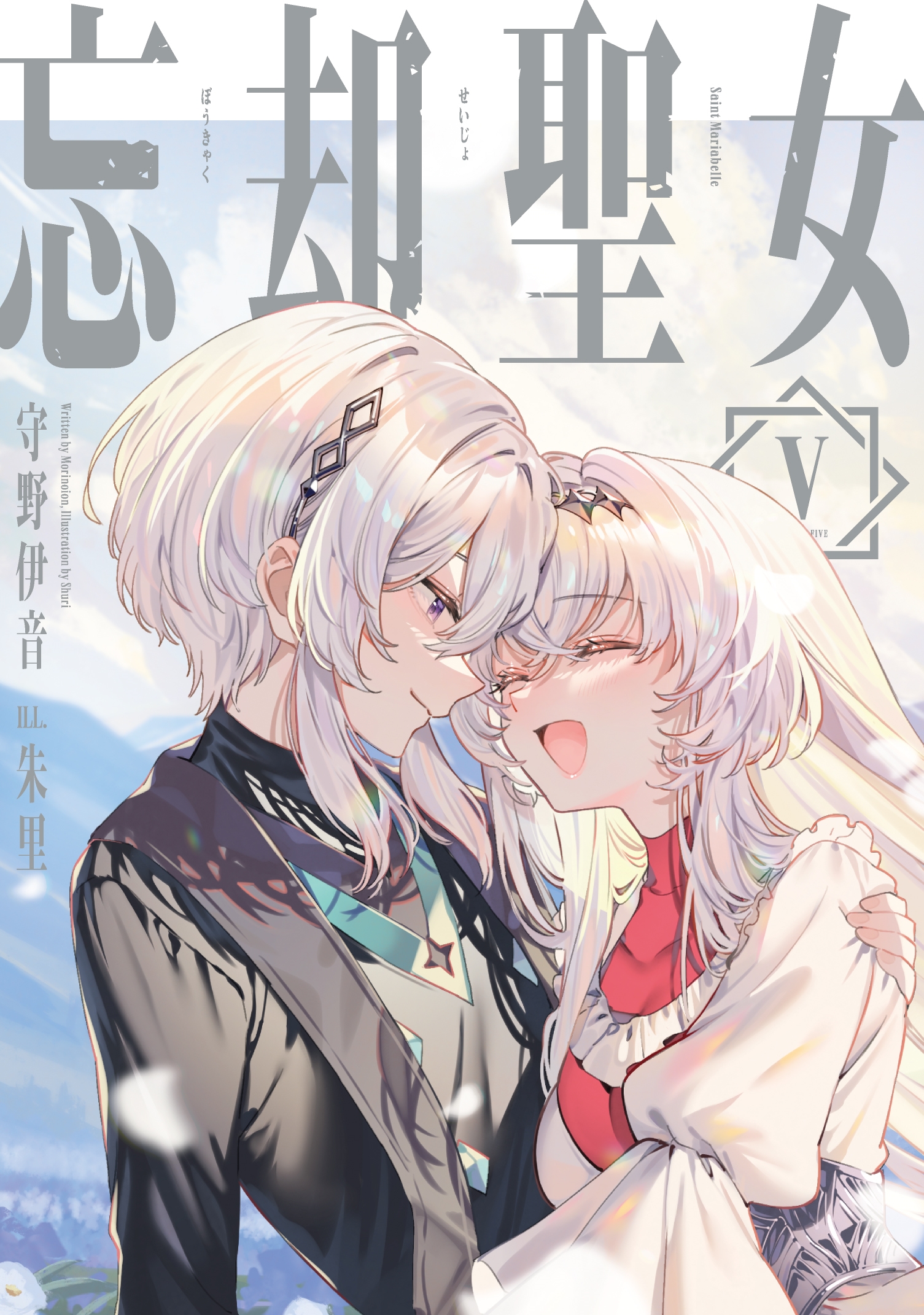 忘却聖女(5)(完) 忘却聖女(5)(完)