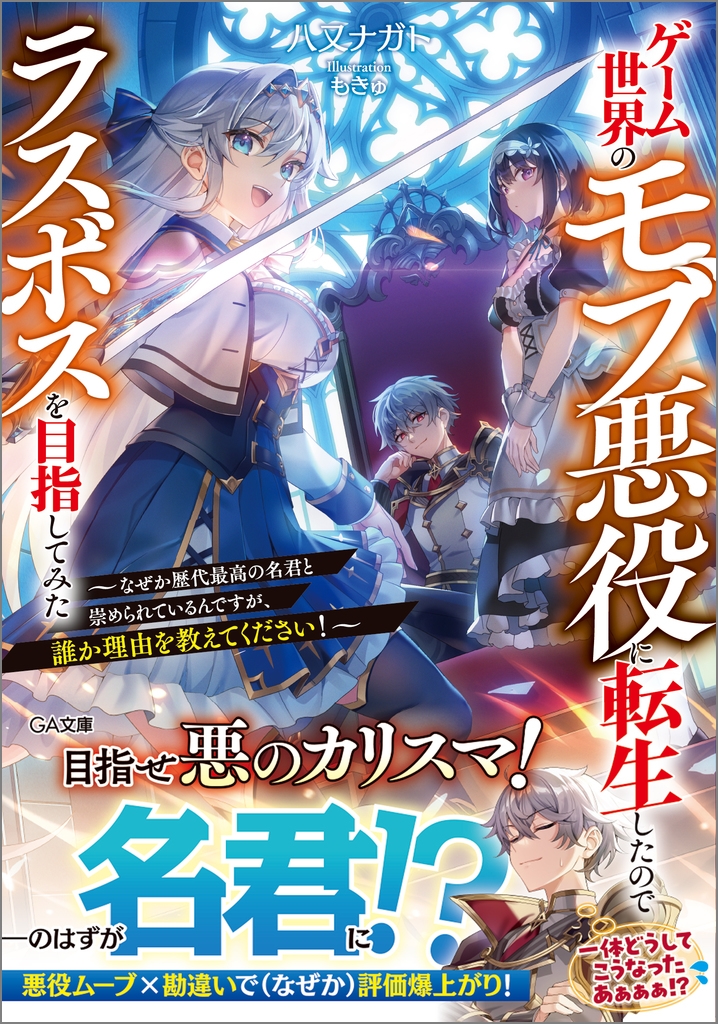 ゲーム世界のモブ悪役に転生したのでラスボスを目指してみた ~なぜか歴代最高の名君と崇められているんですが、誰か理由を教えてください!~ ゲーム世界のモブ悪役に転生したのでラスボスを目指してみた ~なぜか歴代最高の名君と崇められているんですが、誰か理由を教えてください!~