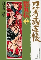 白土三平『忍者武芸帳 影丸伝』完全復元版　全９巻セット　美品 忍者武芸帳影丸伝。完全復刻版全9巻18冊。白土三平作