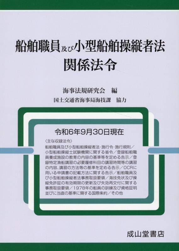 船舶職員及び小型船舶操縦者法関係法令 令和6年9月30日現在