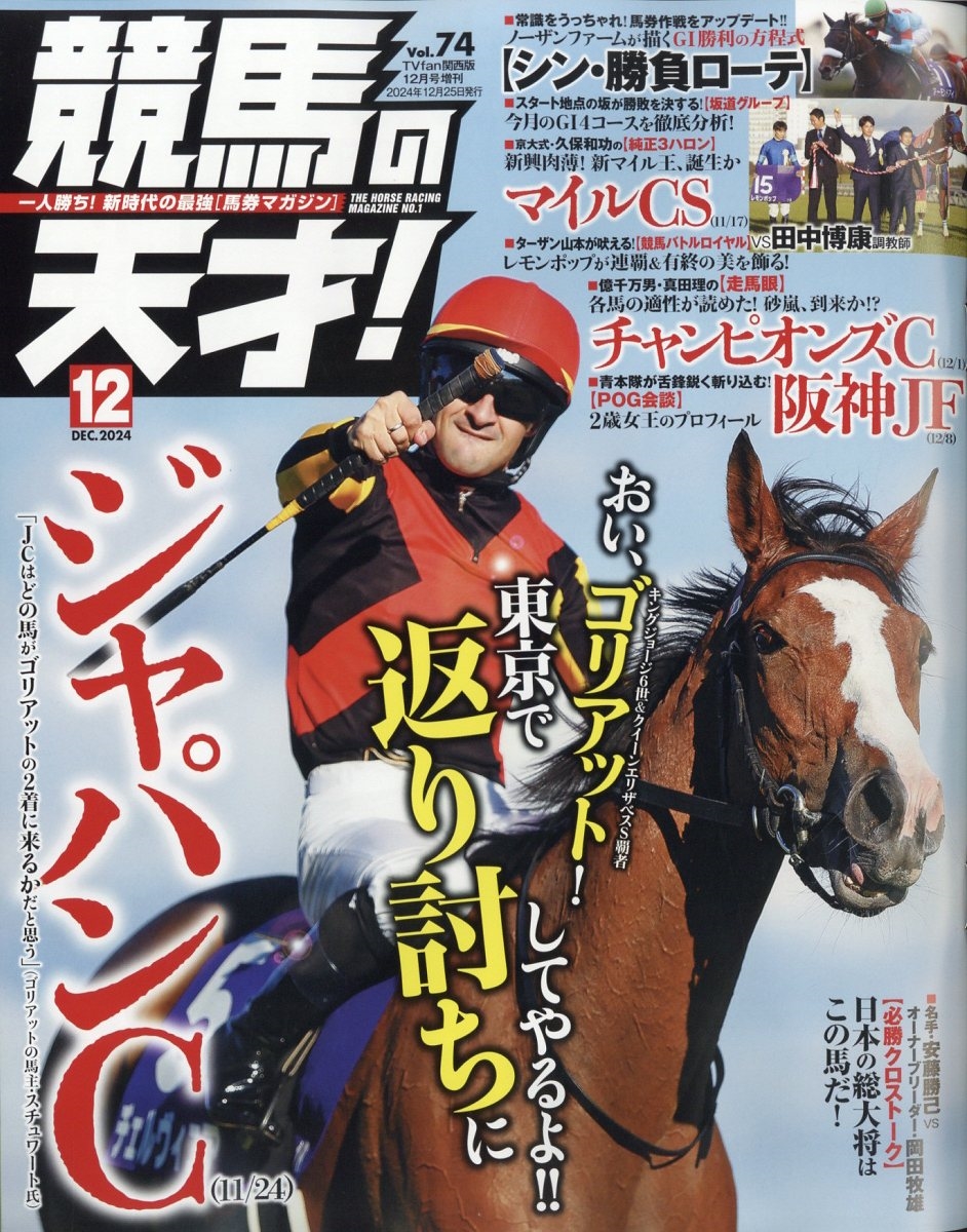 TVfan(ファン)関西版 増刊 競馬の天才! 2024年 12月号 [雑誌]