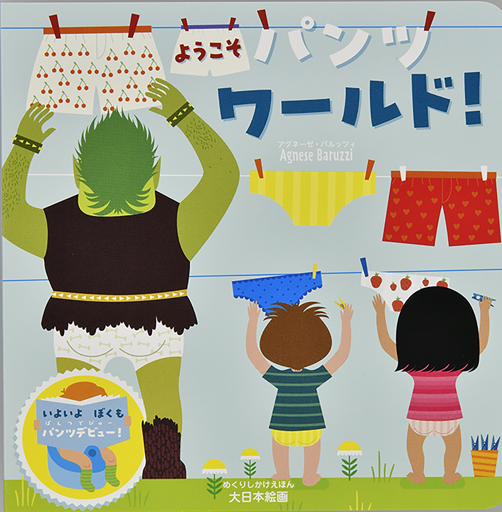 ようこそ パンツワールド! ようこそ パンツワールド!