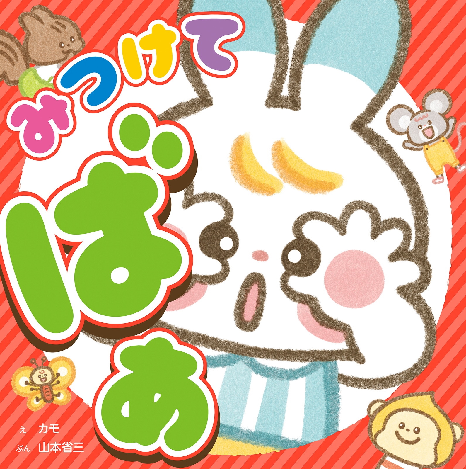 できてうれしい! 気持ちを育てるシリーズ みつけて ばあ できてうれしい! 気持ちを育てるシリーズ みつけて ばあ