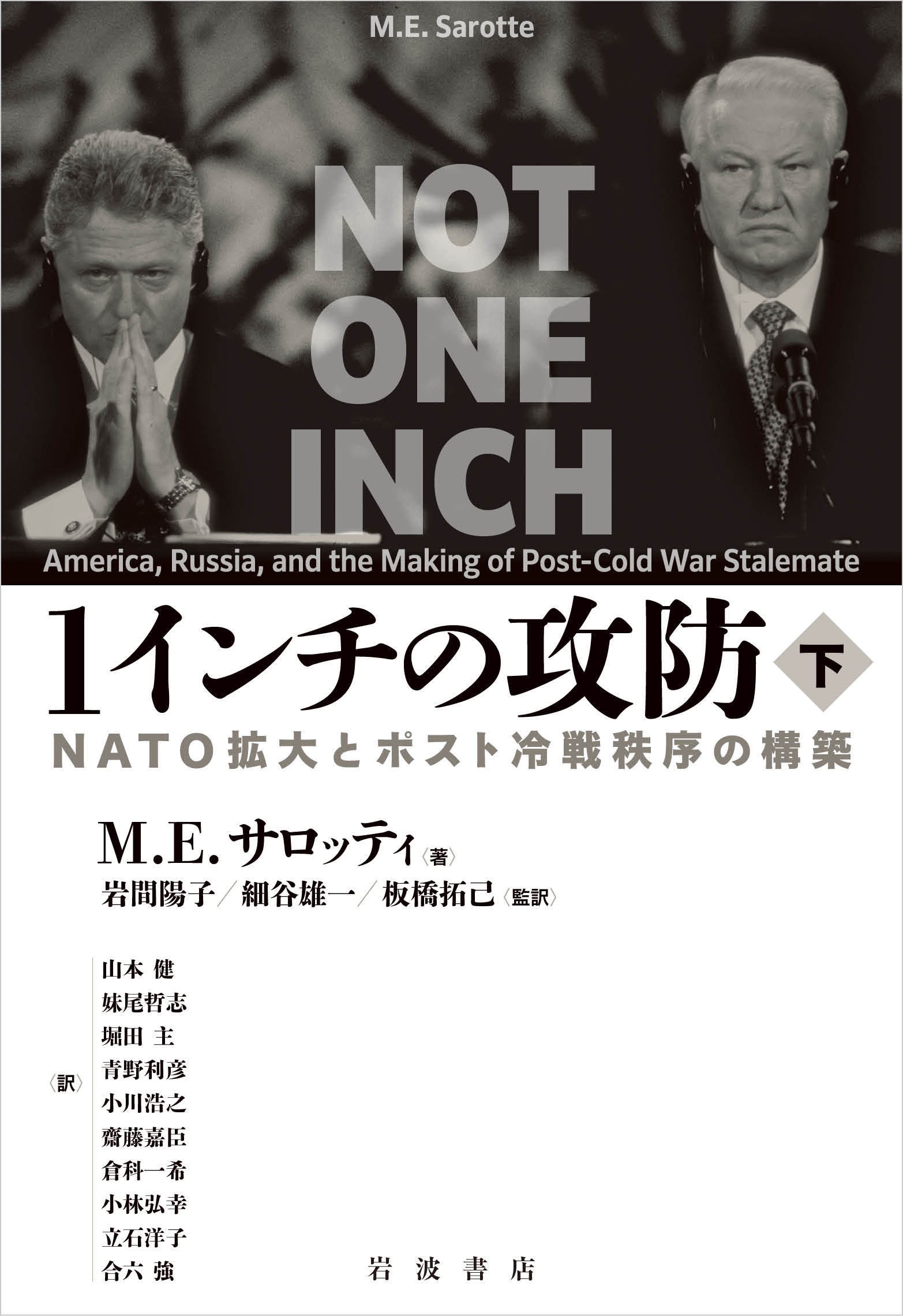 1インチの攻防 (下) NATO拡大とポスト冷戦秩序の構築 1インチの攻防 (下) NATO拡大とポスト冷戦秩序の構築