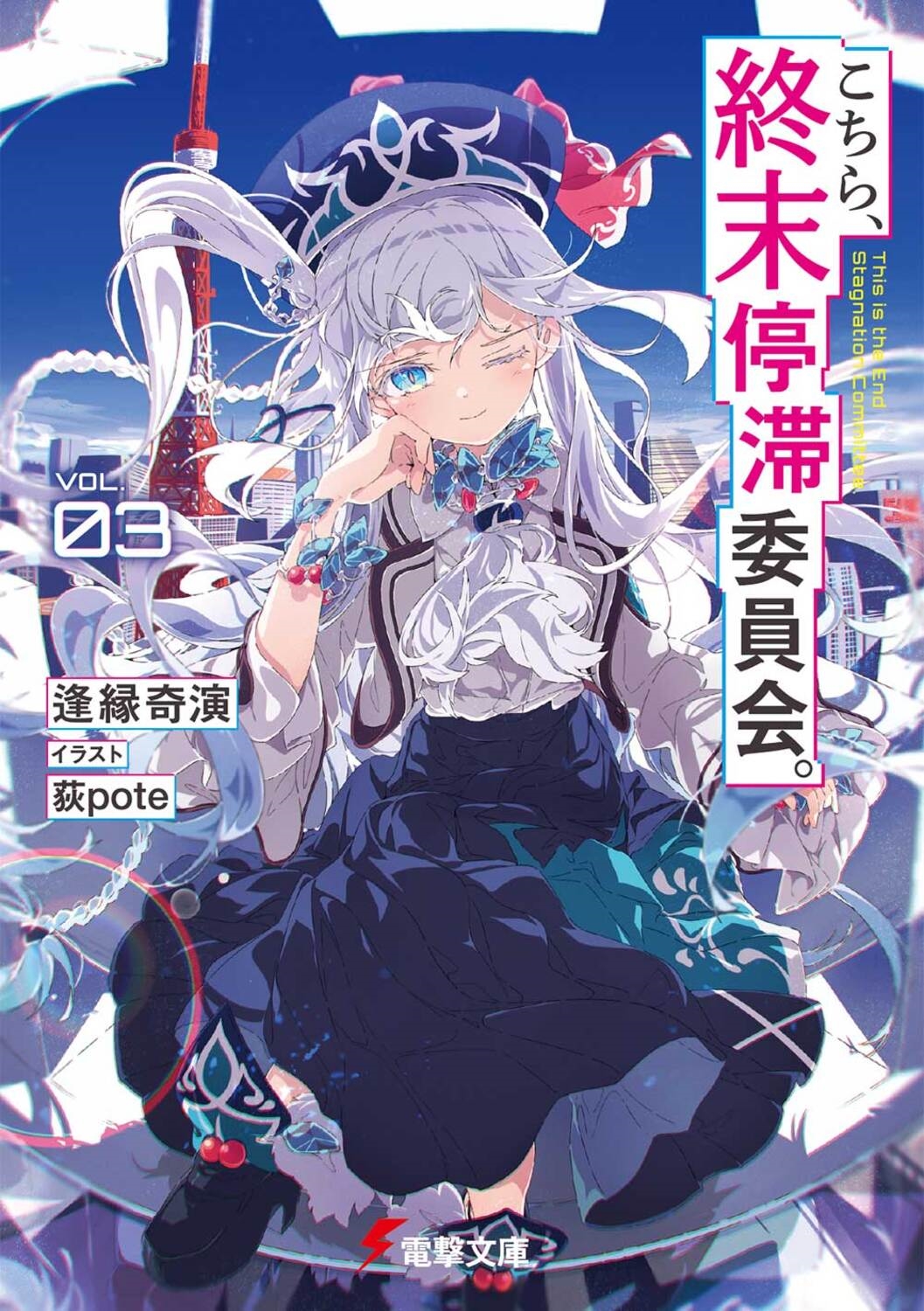 こちら、終末停滞委員会。3 (3) こちら、終末停滞委員会。3 (3)