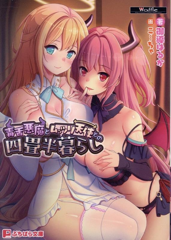 毒舌悪魔とムッツリ天使との四畳半暮らし