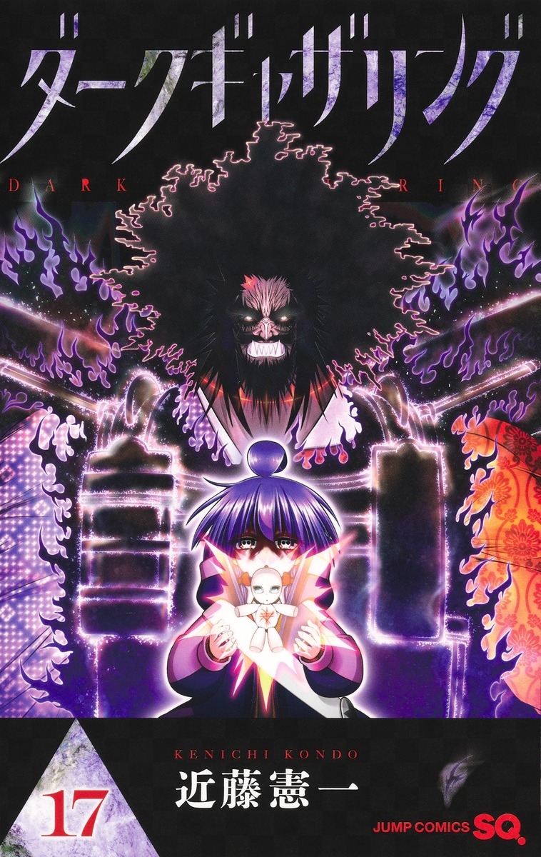 ダークギャザリング 17