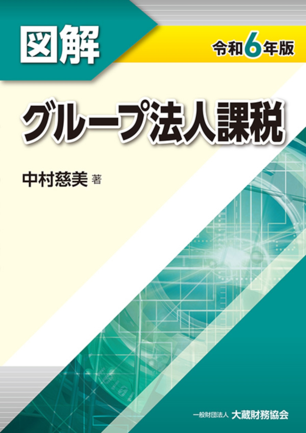 図解 グループ法人課税 令和6年版