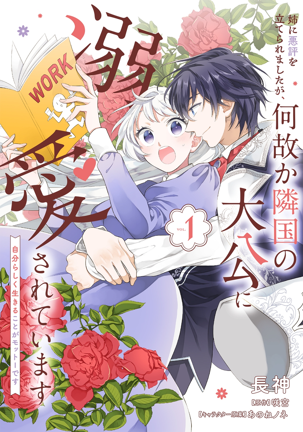 姉に悪評を立てられましたが、何故か隣国の大公に溺愛されています1 自分らしく生きることがモットーです (1) 姉に悪評を立てられましたが、何故か隣国の大公に溺愛されています1 自分らしく生きることがモットーです (1)