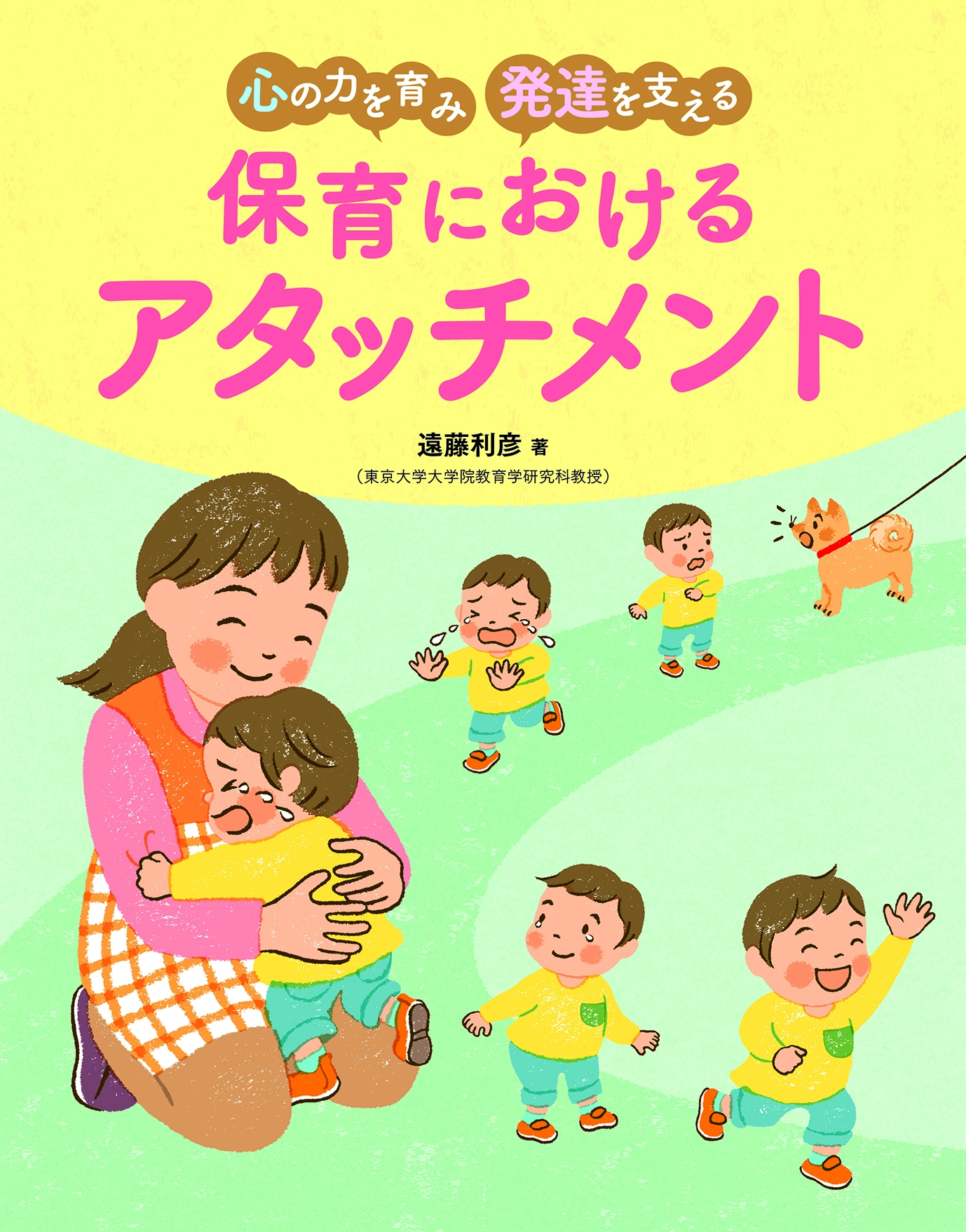 心の力を育み 発達を支える 保育におけるアタッチメント 心の力を育み 発達を支える 保育におけるアタッチメント