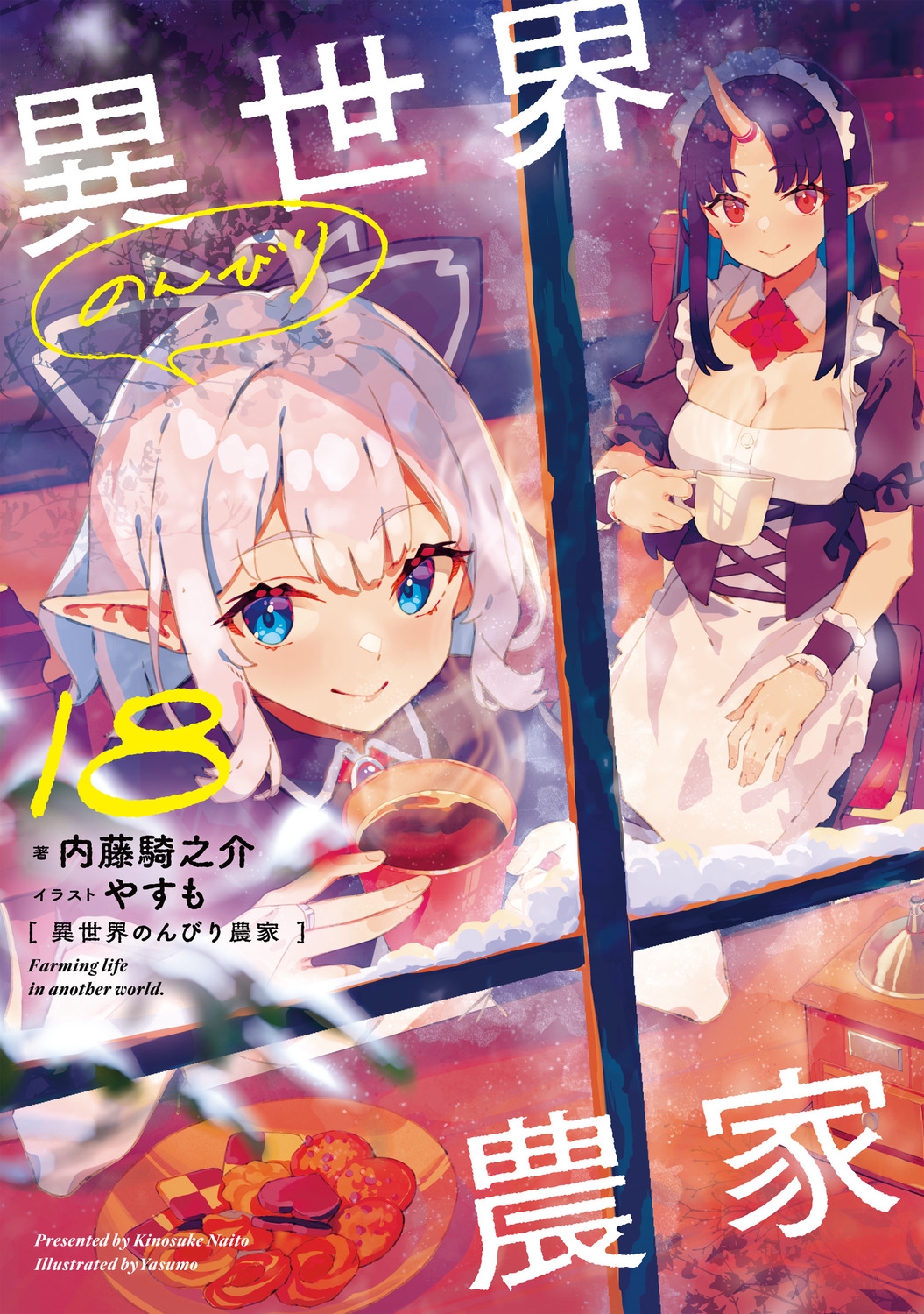 異世界のんびり農家 18 (18) 異世界のんびり農家 18 (18)