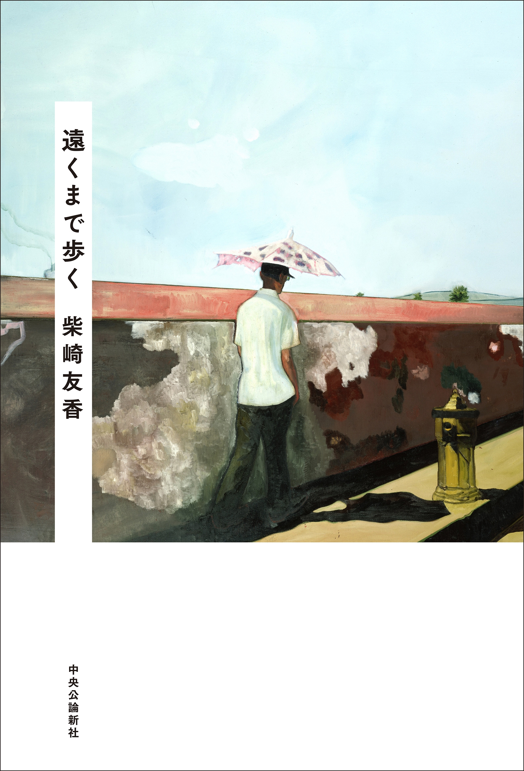 遠くまで歩く 遠くまで歩く