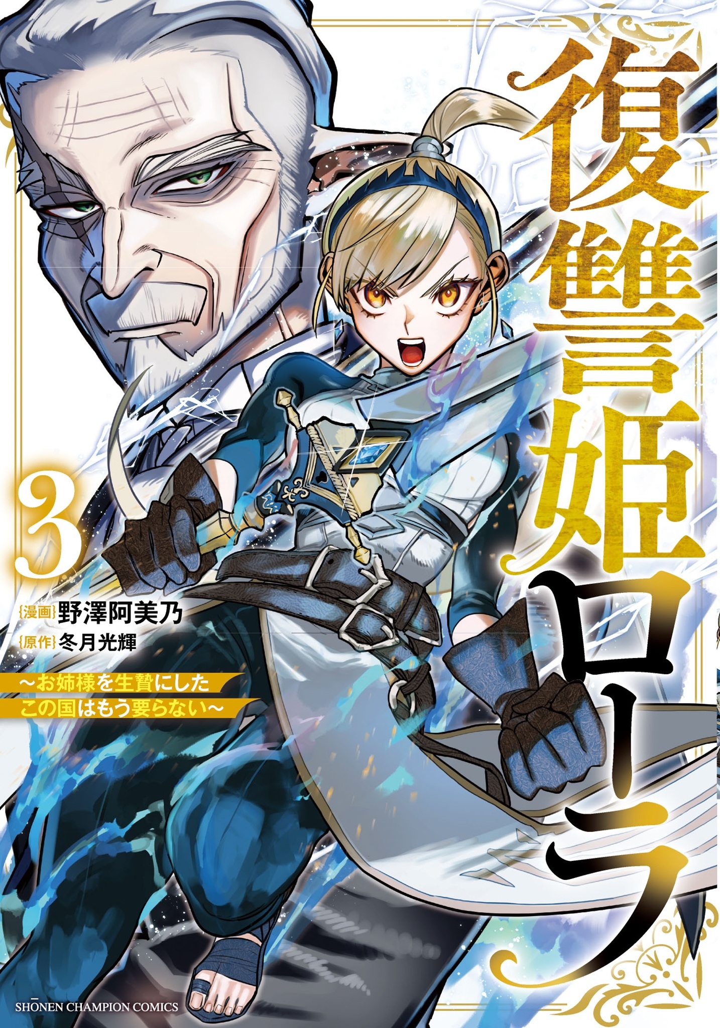 復讐姫ローラ ~お姉様を生贄にしたこの国はもう要らない~ 3 (3) 復讐姫ローラ ~お姉様を生贄にしたこの国はもう要らない~ 3 (3)