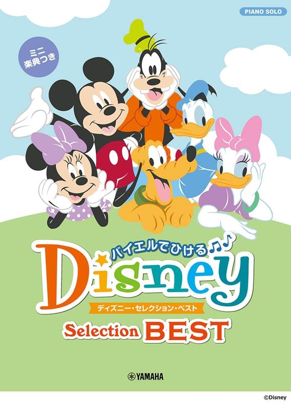バイエルでひけるディズニー・セレクション・ベスト ミニ楽典つき ピアノソロ/初級[9784636107272]