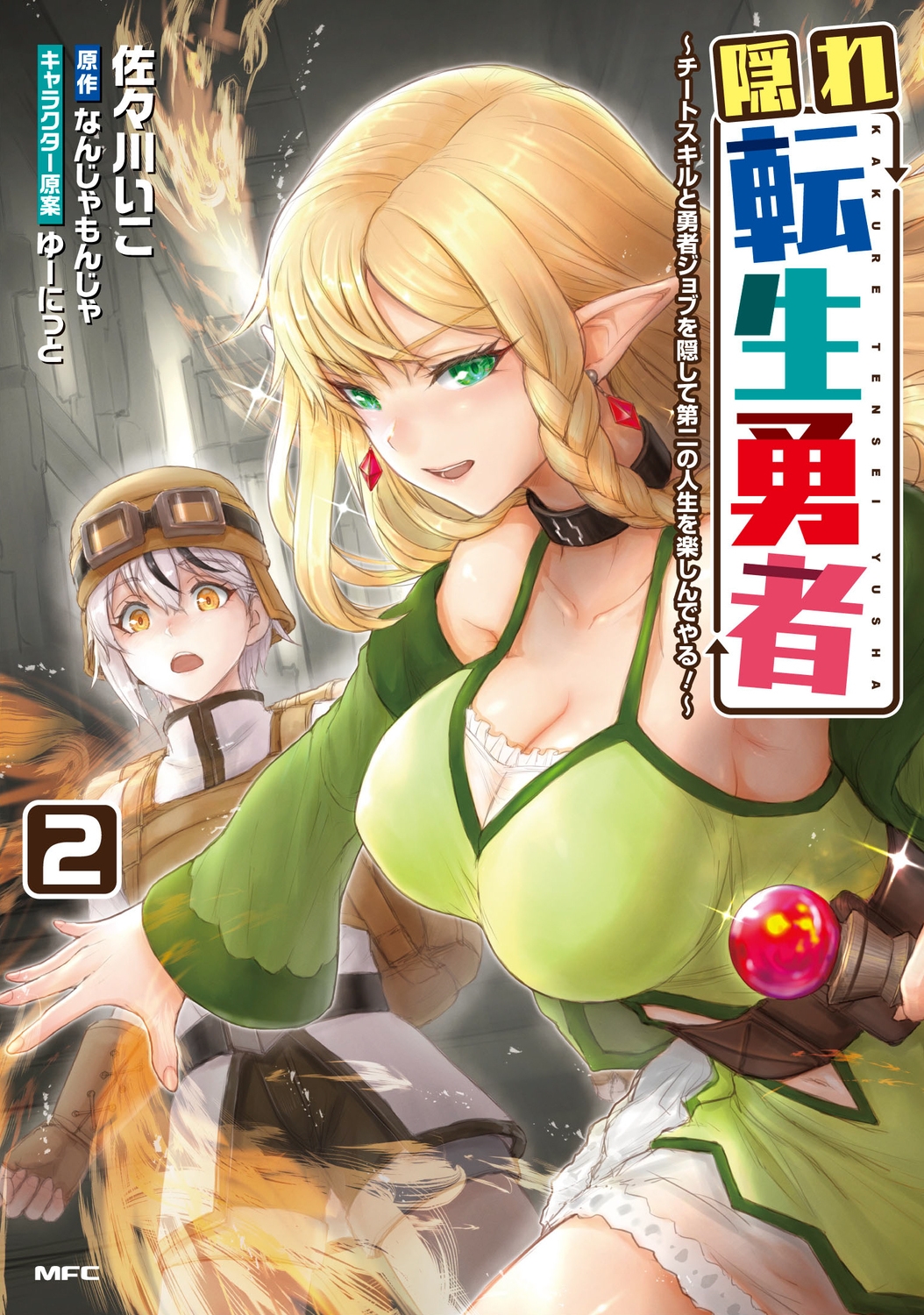 隠れ転生勇者 ~チートスキルと勇者ジョブを隠して第二の人生を楽しんでやる!~ 2 (2) 隠れ転生勇者 ~チートスキルと勇者ジョブを隠して第二の人生を楽しんでやる!~ 2 (2)