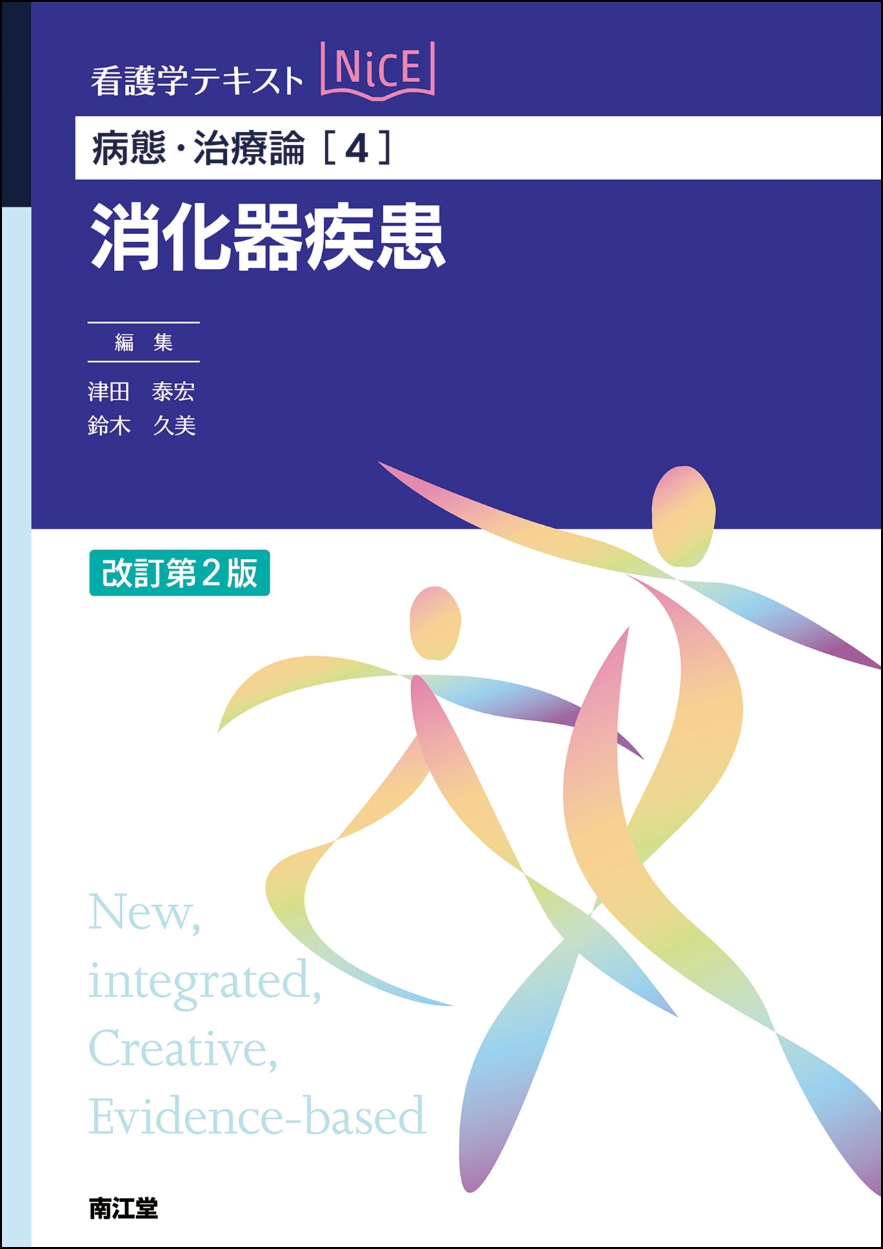 病態・治療論[4] 消化器疾患(改訂第2版)