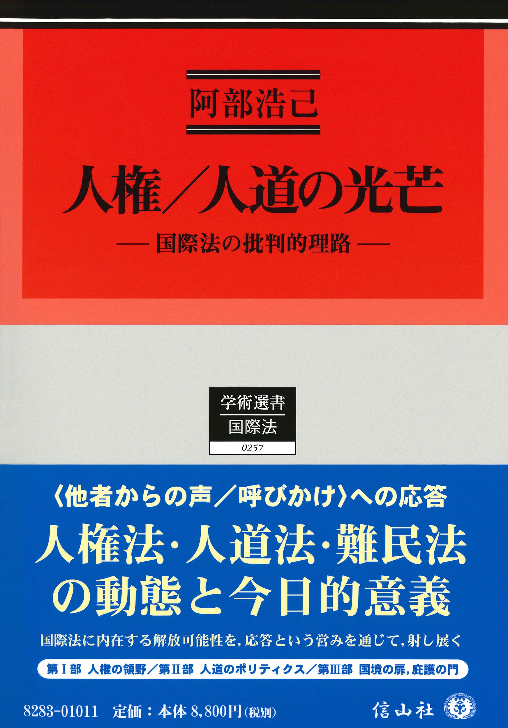 人権/人道の光芒 国際法の批判的理路 人権/人道の光芒 国際法の批判的理路