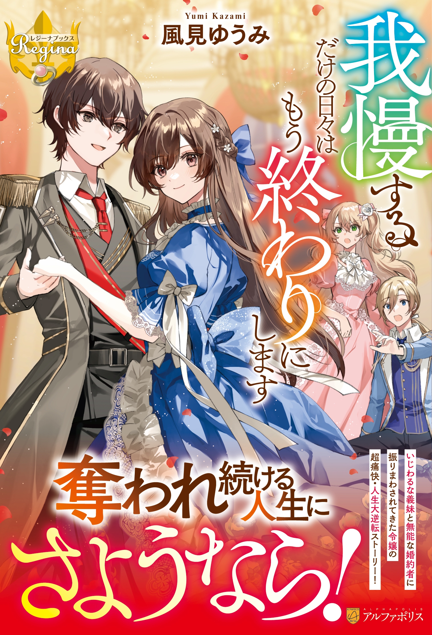 我慢するだけの日々はもう終わりにします