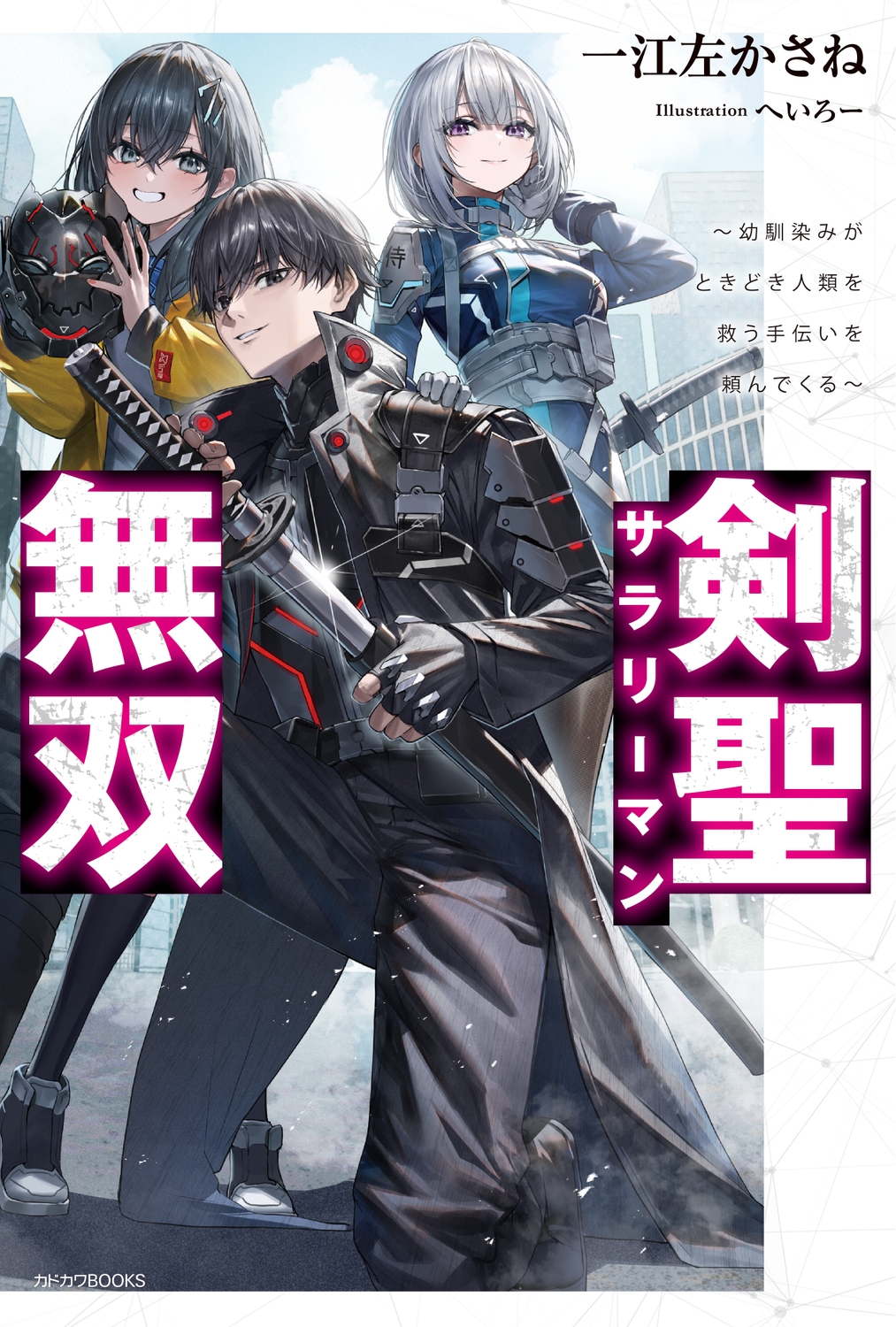 剣聖サラリーマン無双 ~幼馴染みがときどき人類を救う手伝いを頼んでくる~ (1) 剣聖サラリーマン無双 ~幼馴染みがときどき人類を救う手伝いを頼んでくる~ (1)