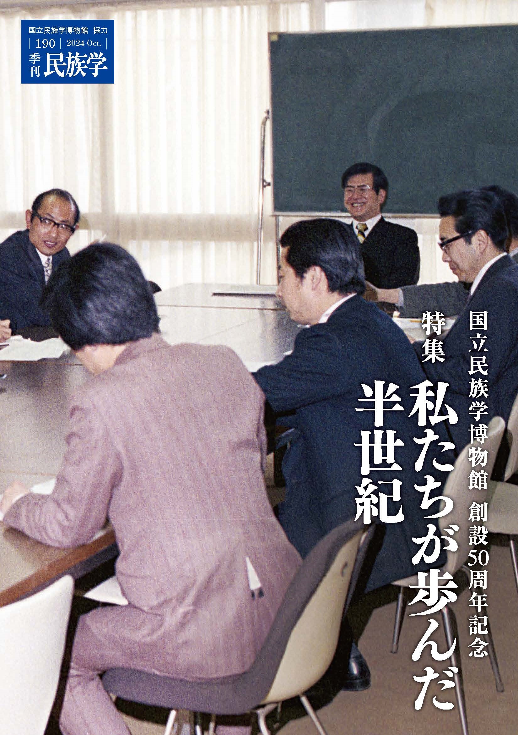 季刊民族学190 国立民族学博物館創設50周年記念特集 私たちが歩んだ半世紀 季刊民族学190 国立民族学博物館創設50周年記念特集 私たちが歩んだ半世紀