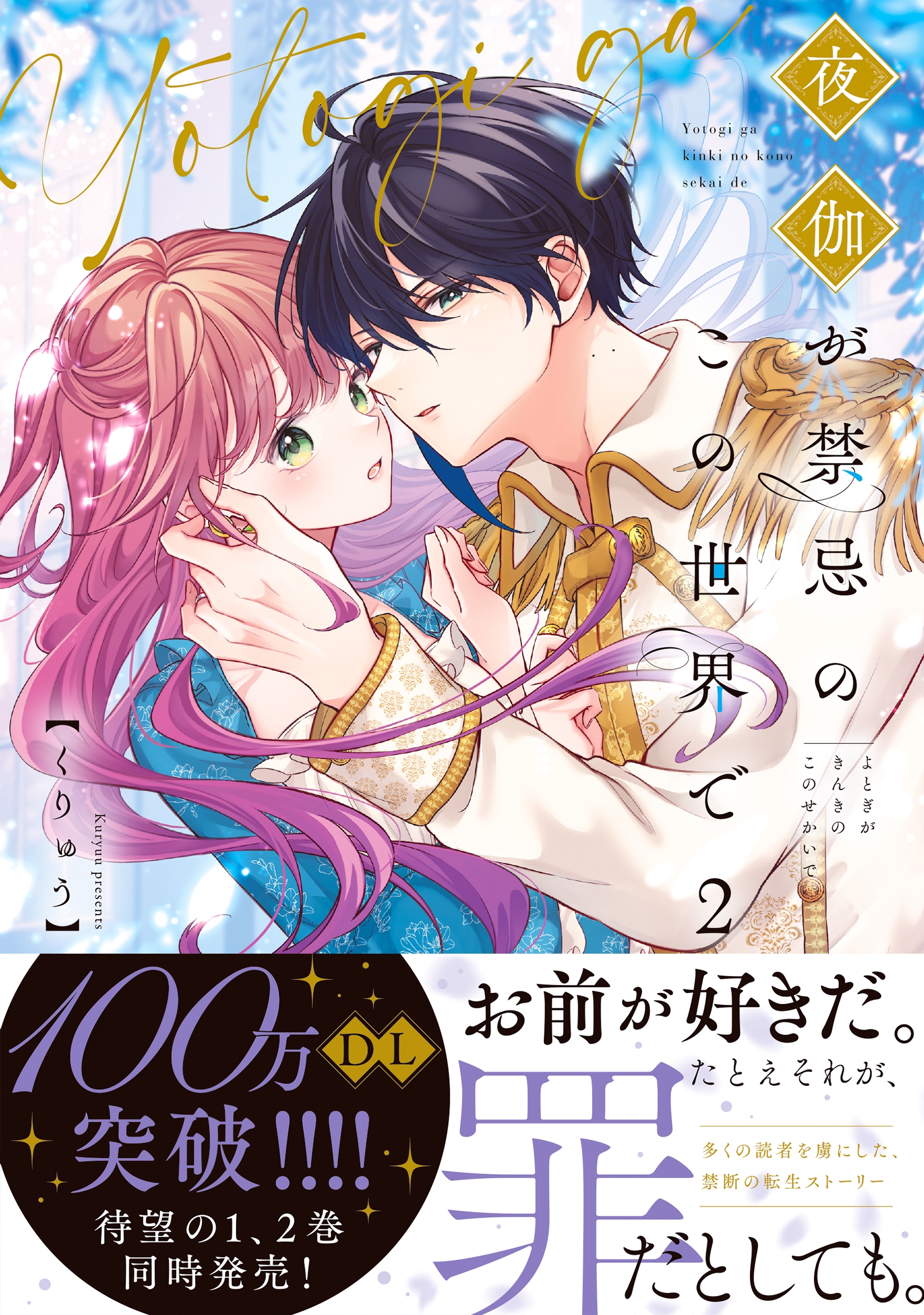 夜伽が禁忌のこの世界で2 夜伽が禁忌のこの世界で2