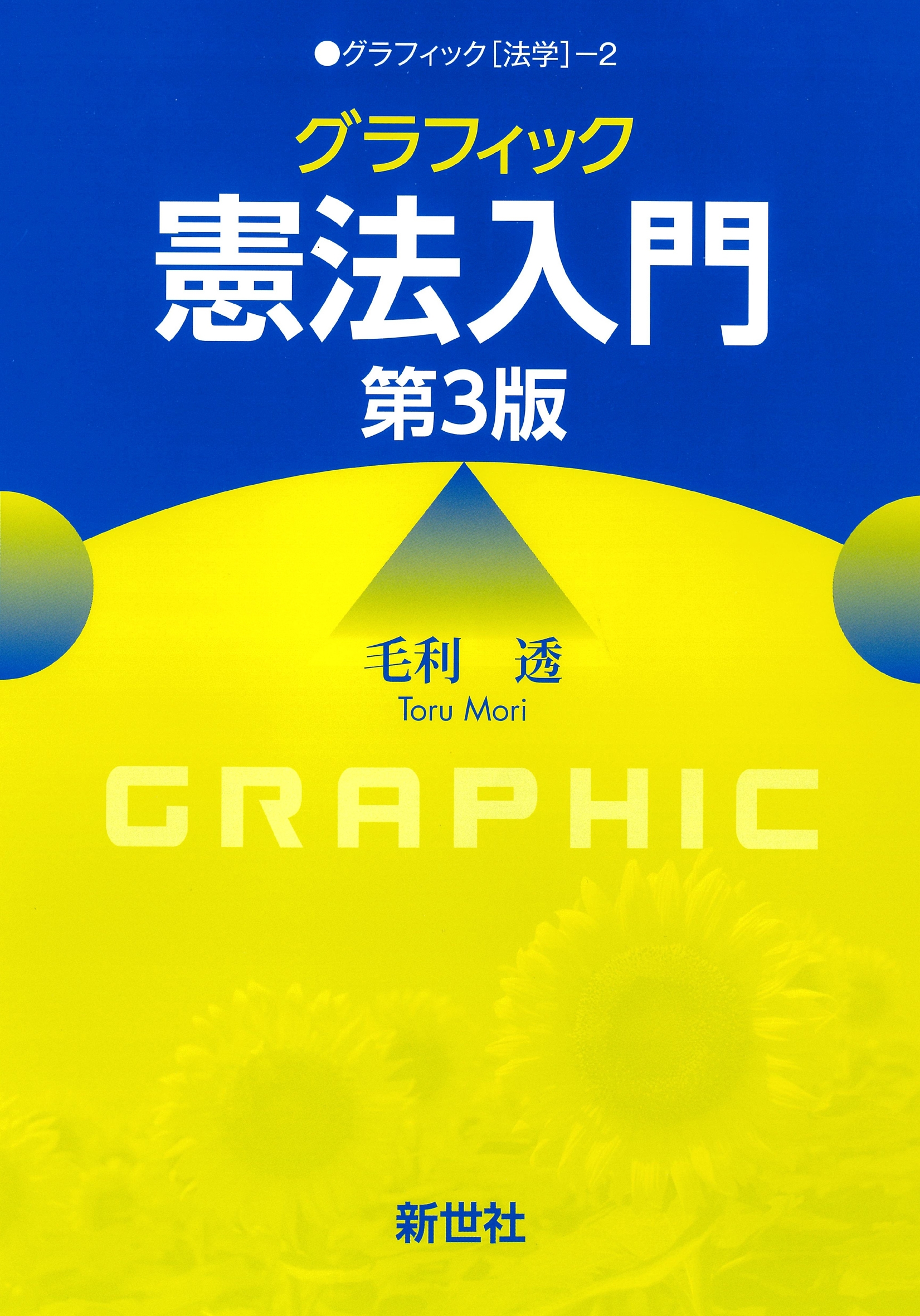 グラフィック憲法入門 第3版 グラフィック憲法入門 第3版
