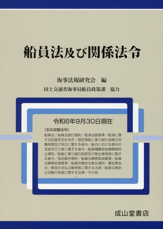 船員法及び関係法令 令和6年9月30日現在