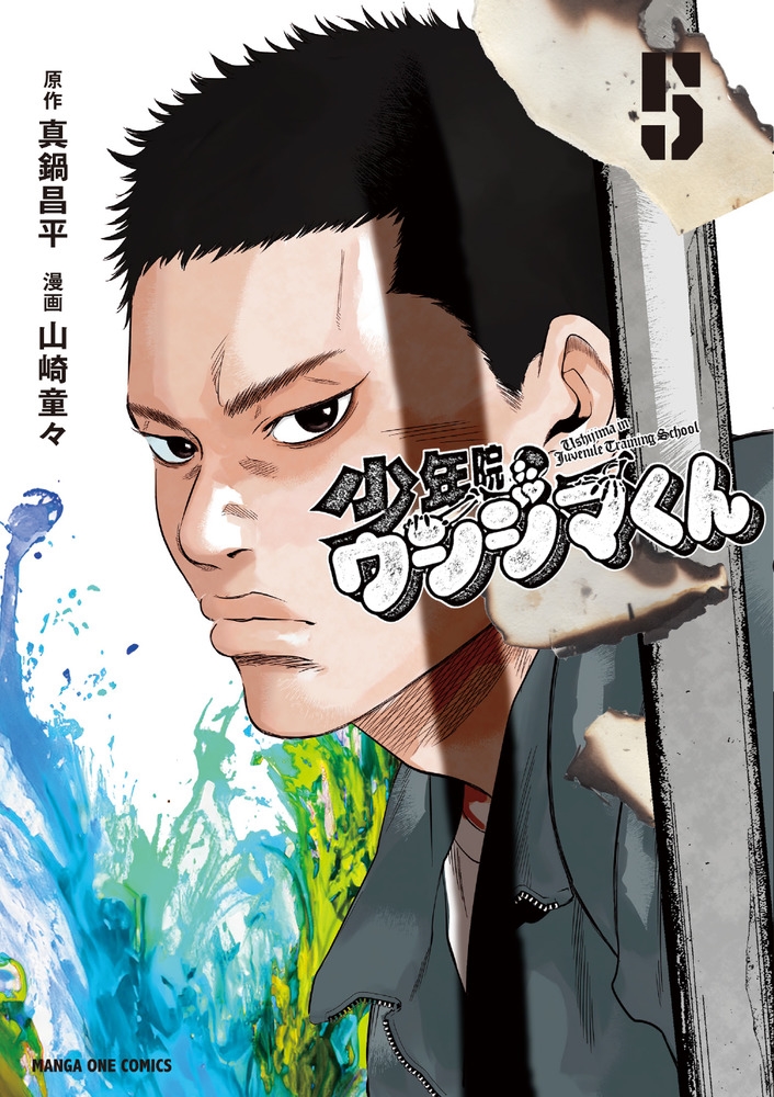 dショッピング |真鍋昌平 「少年院ウシジマくん (5)」 COMIC