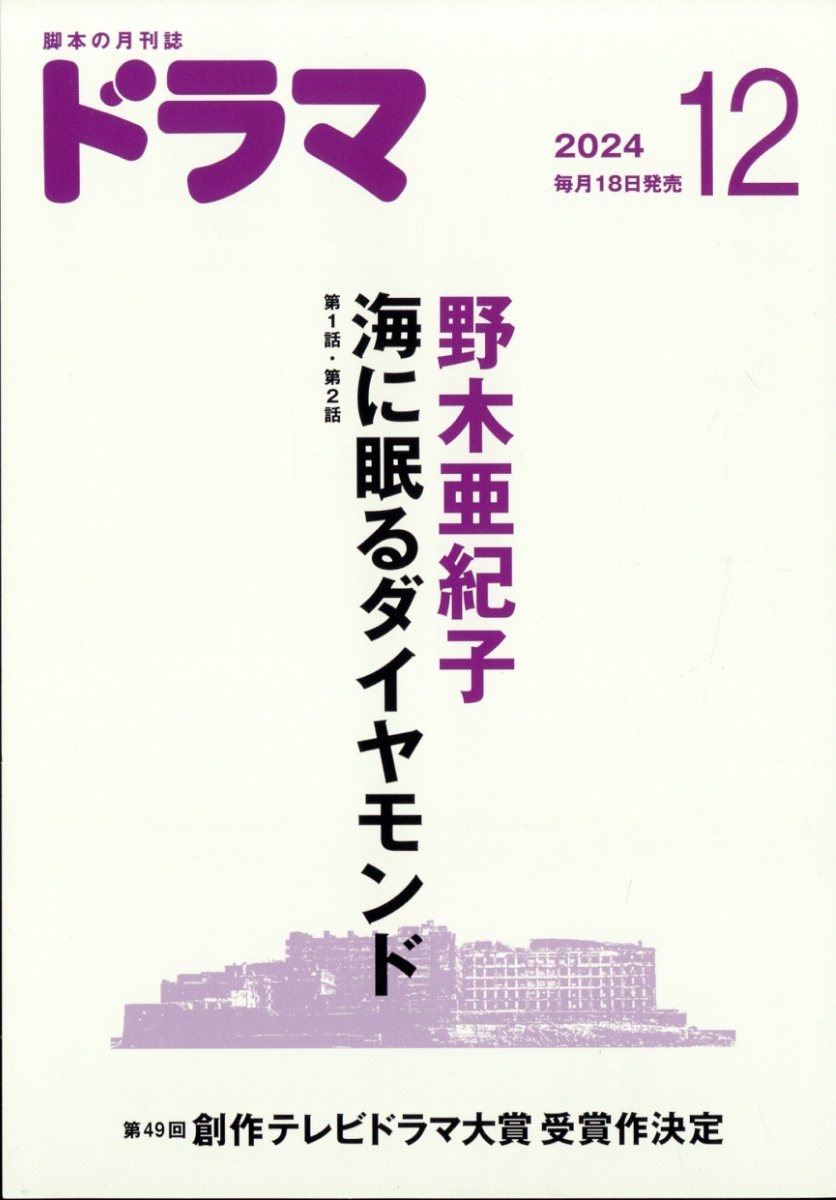 ドラマ 2024年 12月号 [雑誌]