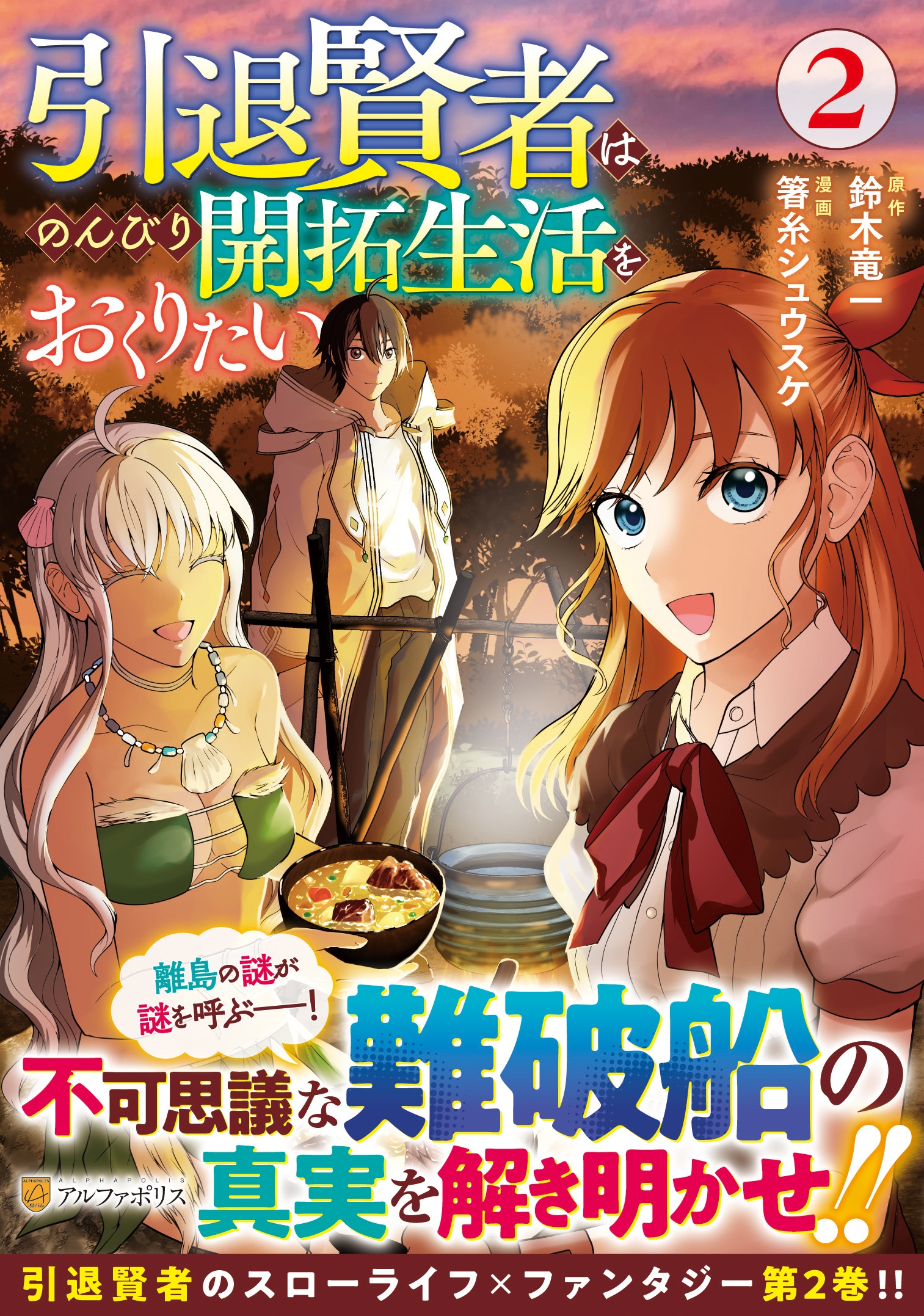 引退賢者はのんびり開拓生活をおくりたい (2) 引退賢者はのんびり開拓生活をおくりたい (2)