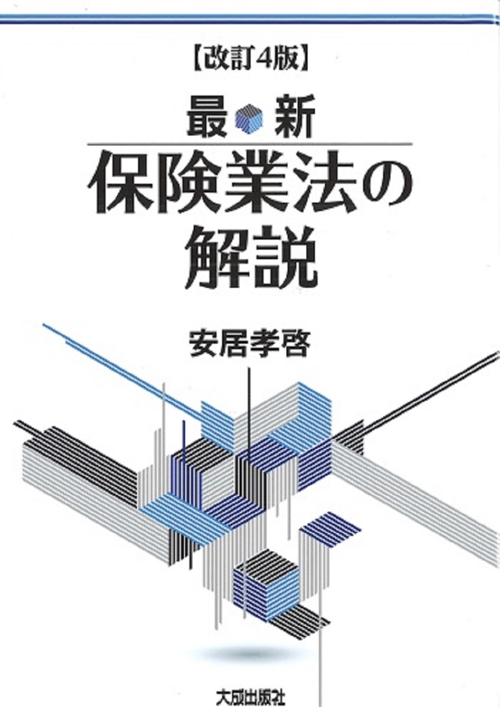 最新保険業法の解説 / 安居 孝啓【著】 - 紀伊國屋書店ウェブ