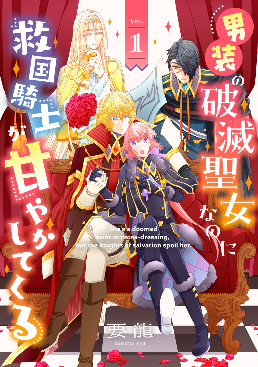 男装の破滅聖女なのに救国騎士が甘やかしてくる 1 (1) 男装の破滅聖女なのに救国騎士が甘やかしてくる 1 (1)