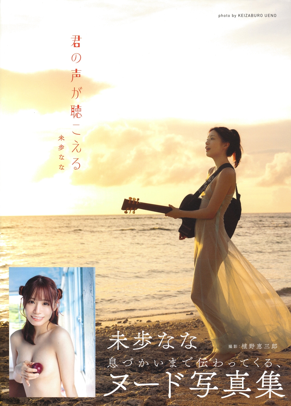 君の声が聴こえる 未歩なな