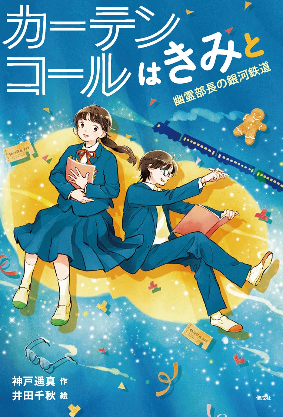 カーテンコールはきみと 幽霊部長の銀河鉄道 カーテンコールはきみと 幽霊部長の銀河鉄道