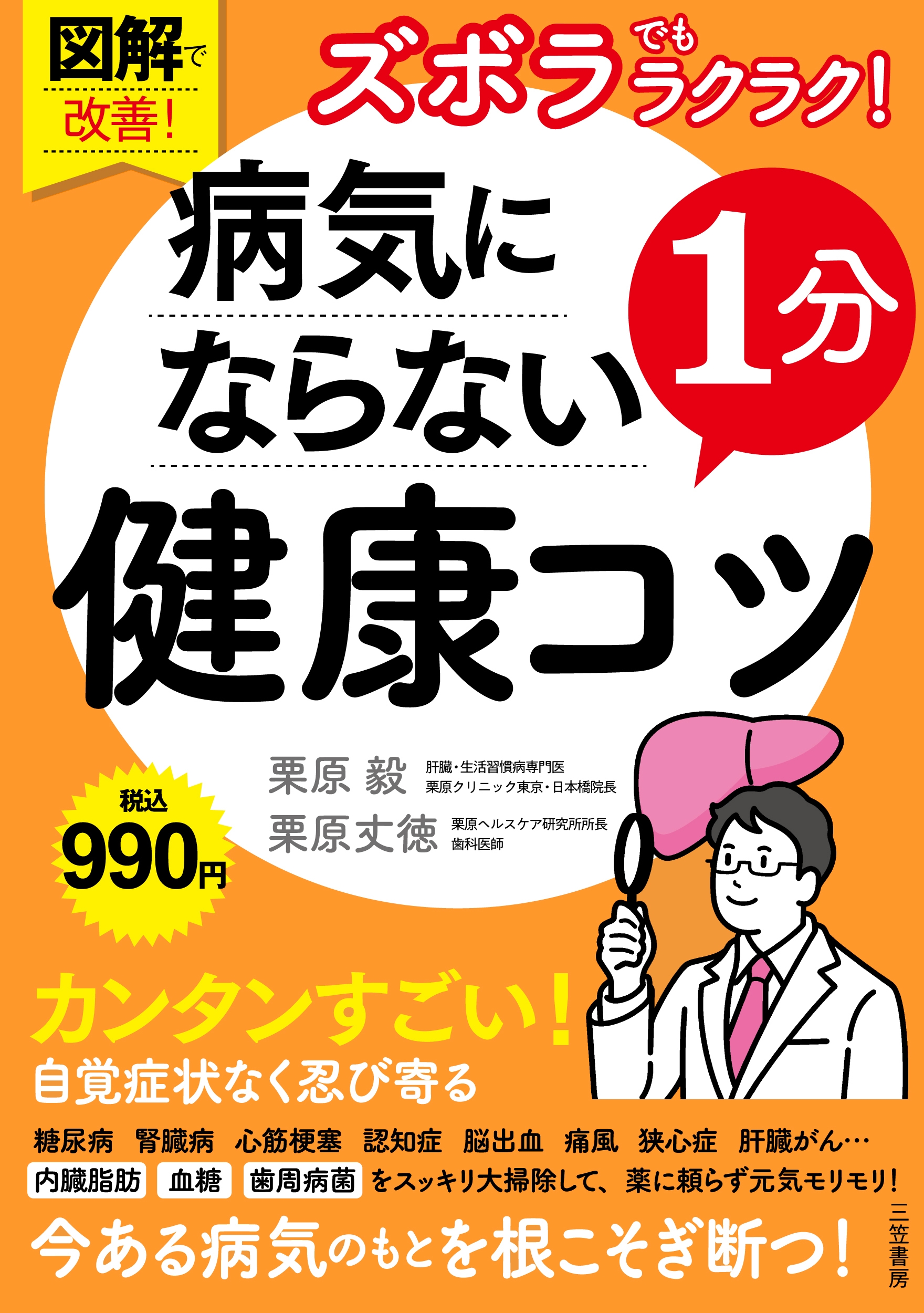 図解で改善! ズボラでもラクラク! 病気にならない1分健康コツ 図解で改善! ズボラでもラクラク! 病気にならない1分健康コツ