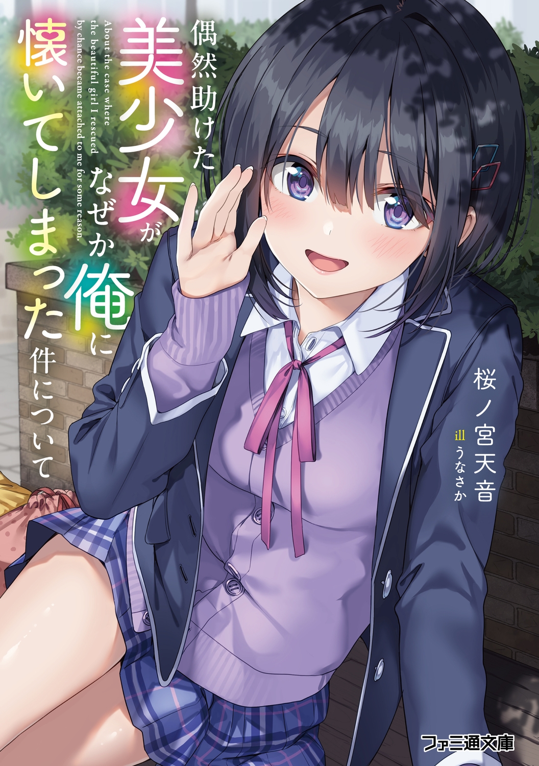 偶然助けた美少女がなぜか俺に懐いてしまった件について (1) 偶然助けた美少女がなぜか俺に懐いてしまった件について (1)