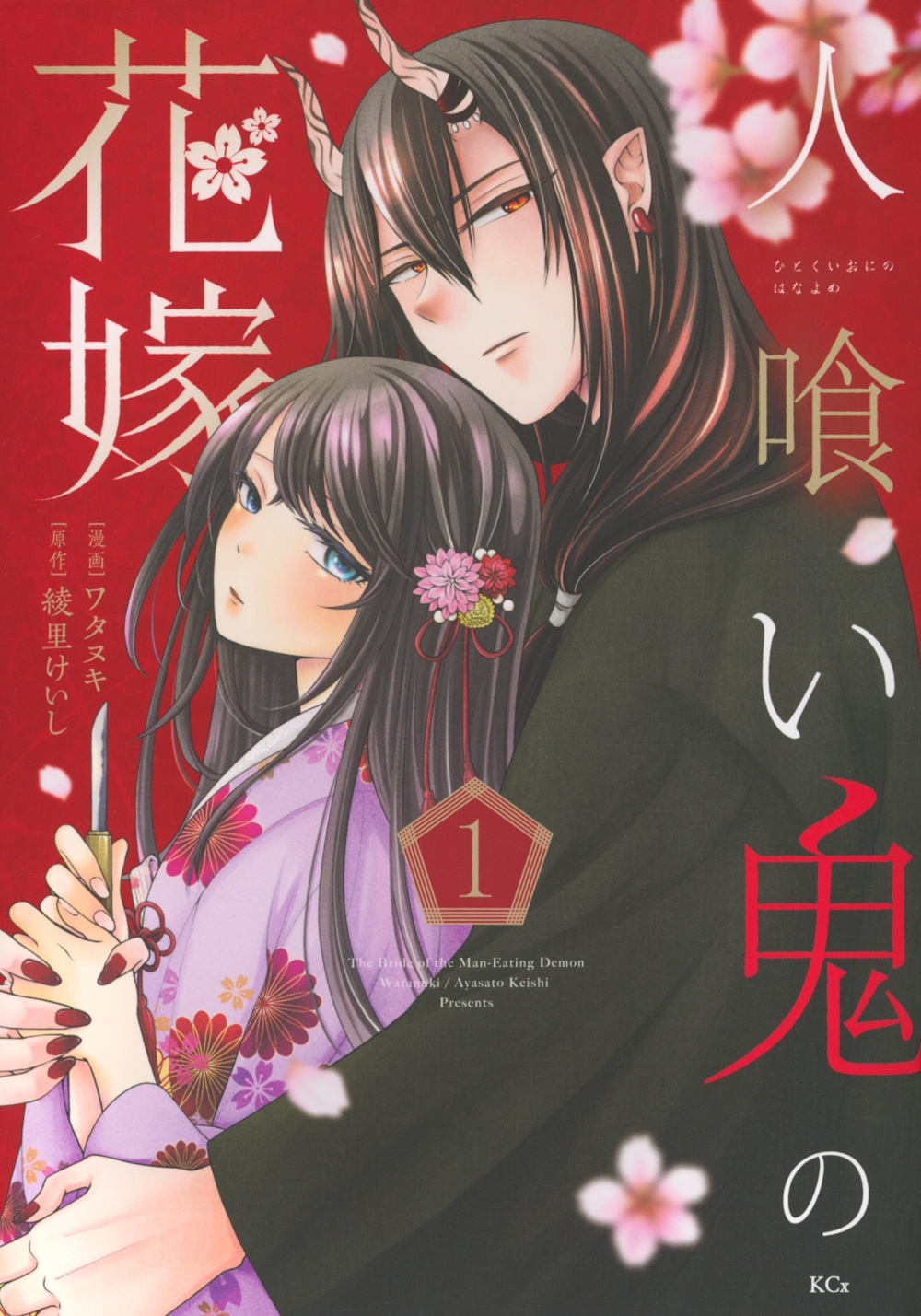 人喰い鬼の花嫁(1) 人喰い鬼の花嫁(1)