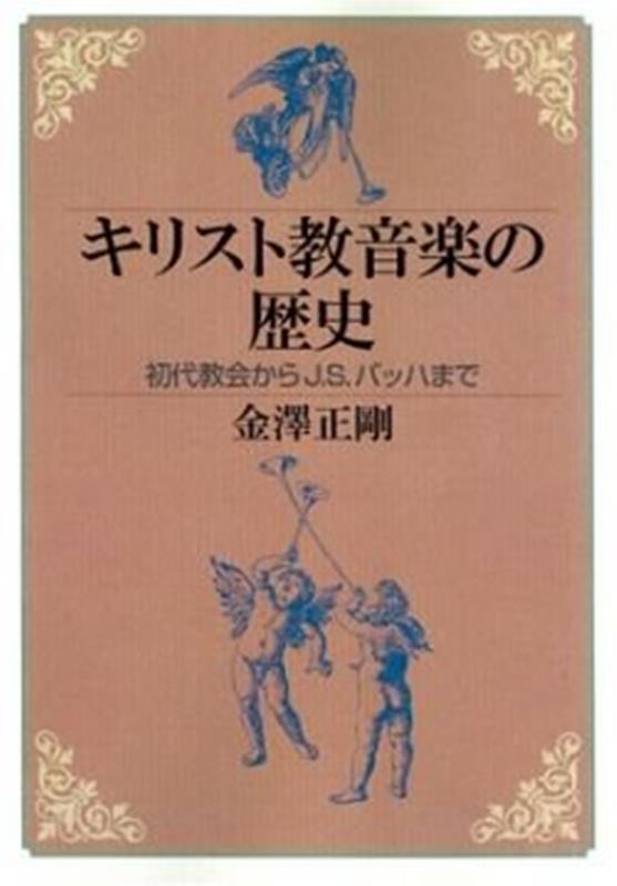 金澤正剛/OD＞キリスト教音楽の歴史 初代教会からJ.S.バッハまで