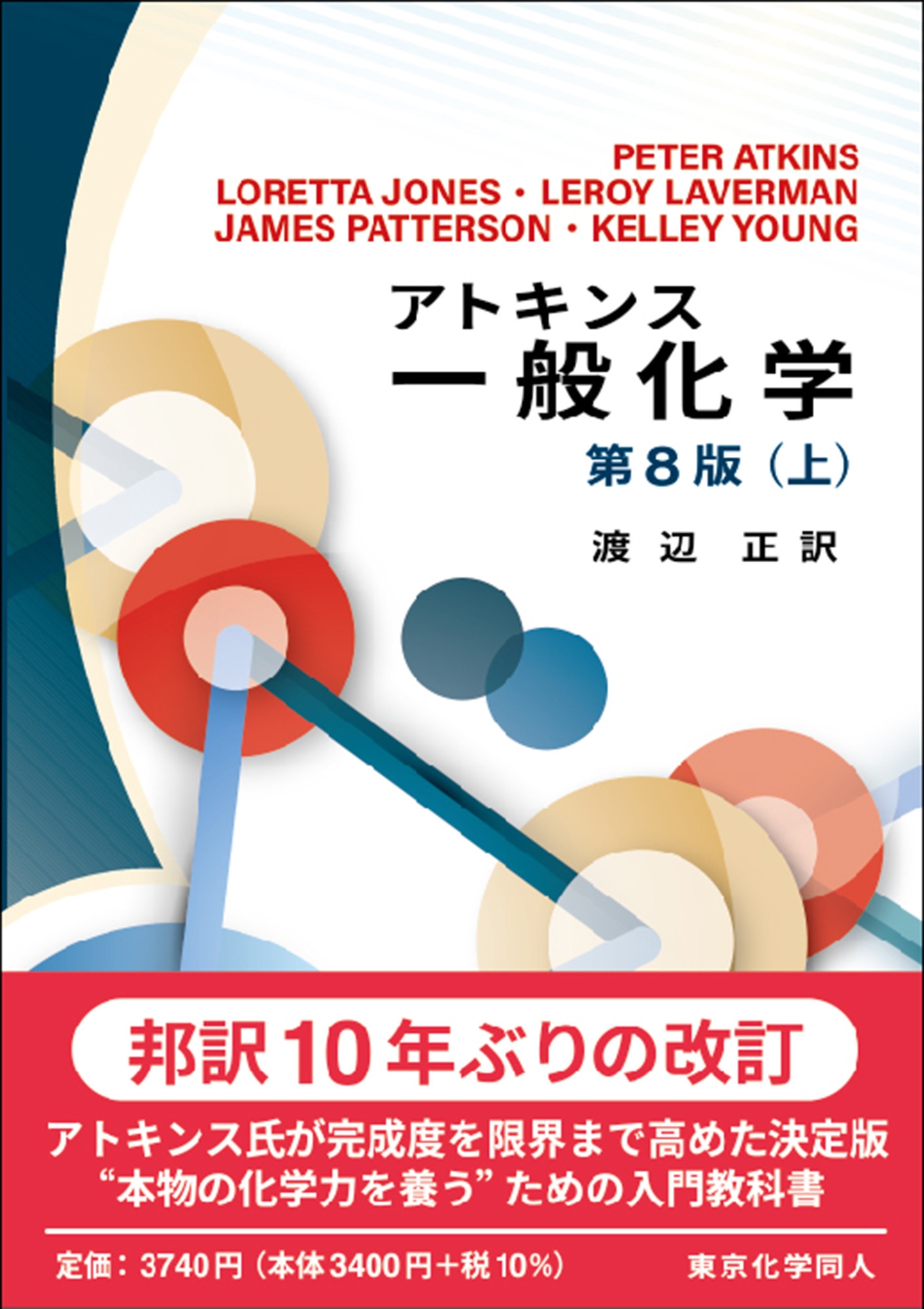 アトキンス一般化学 上(第8版)