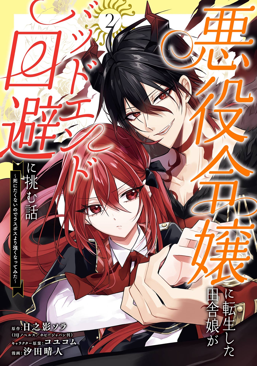 悪役令嬢に転生した田舎娘がバッドエンド回避に挑む話 ～死にたくないのでラスボスより強くなってみた～(2)