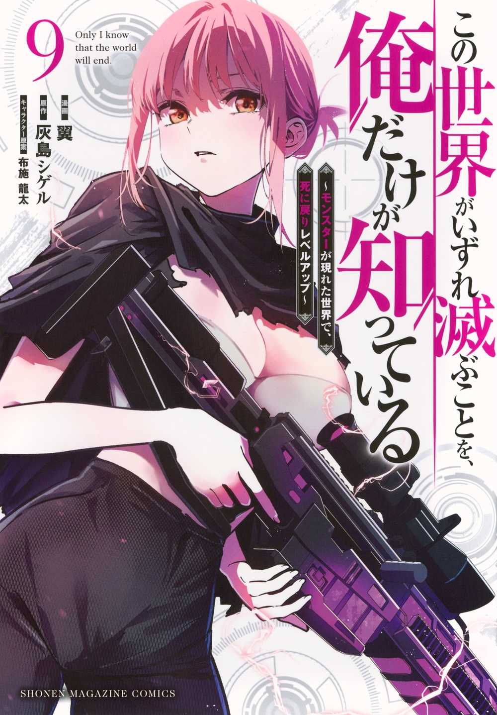 この世界がいずれ滅ぶことを、俺だけが知っている ~モンスターが現れた世界で、死に戻りレベルアップ~(9) この世界がいずれ滅ぶことを、俺だけが知っている ~モンスターが現れた世界で、死に戻りレベルアップ~(9)