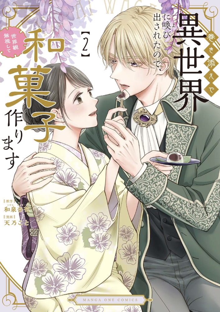 巻き添えで異世界に喚び出されたので、世界観無視して和菓子作ります (2) 巻き添えで異世界に喚び出されたので、世界観無視して和菓子作ります (2)