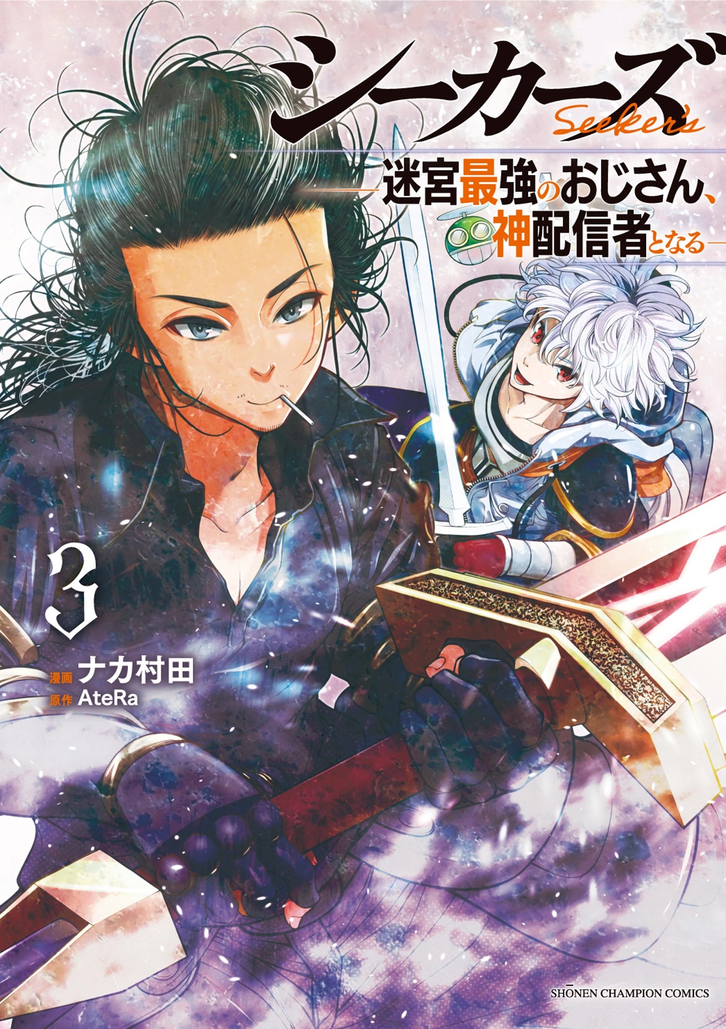 シーカーズ ~迷宮最強のおじさん、神配信者となる~ 3 (3) シーカーズ ~迷宮最強のおじさん、神配信者となる~ 3 (3)