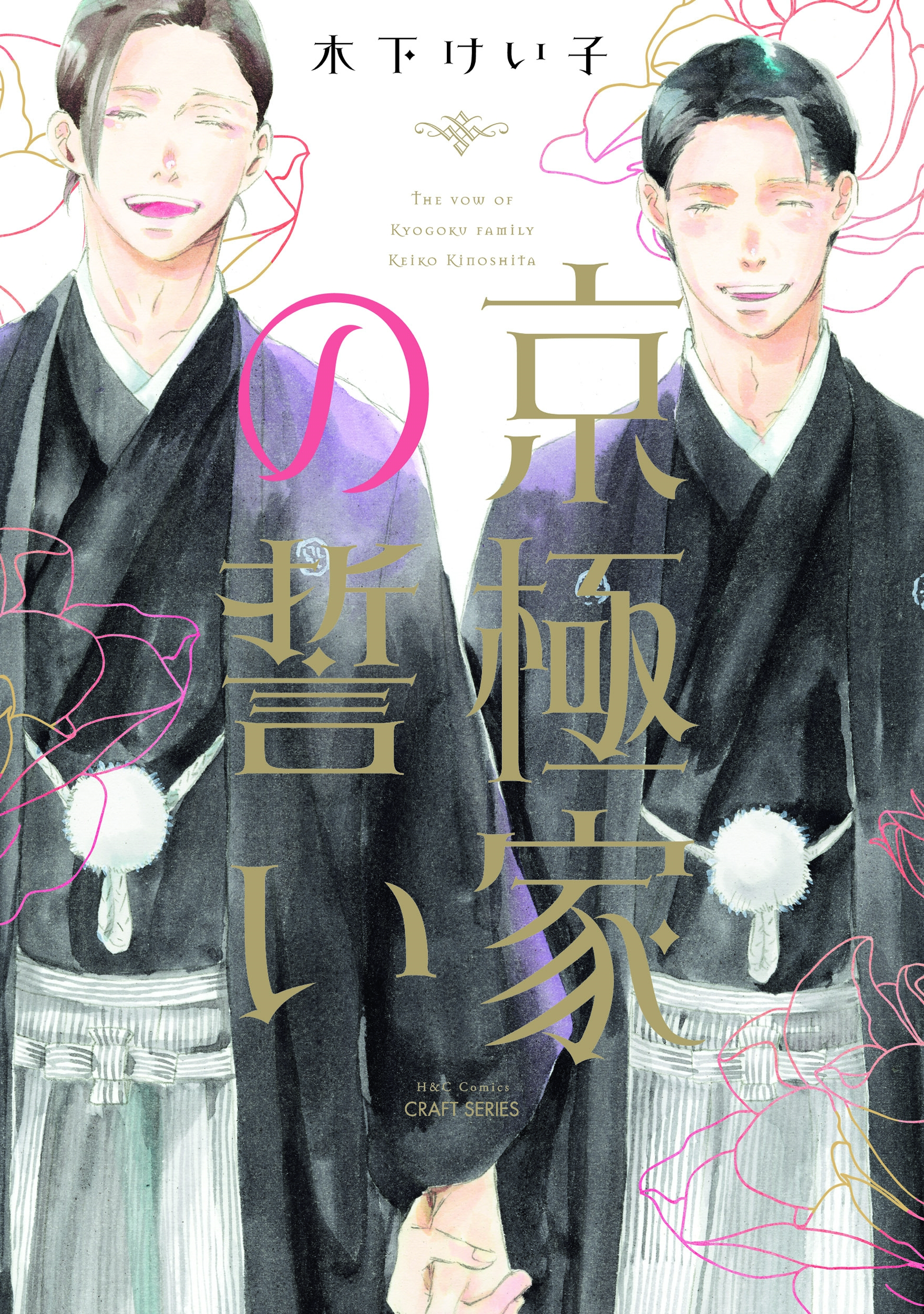 京極家の誓い 京極家の誓い