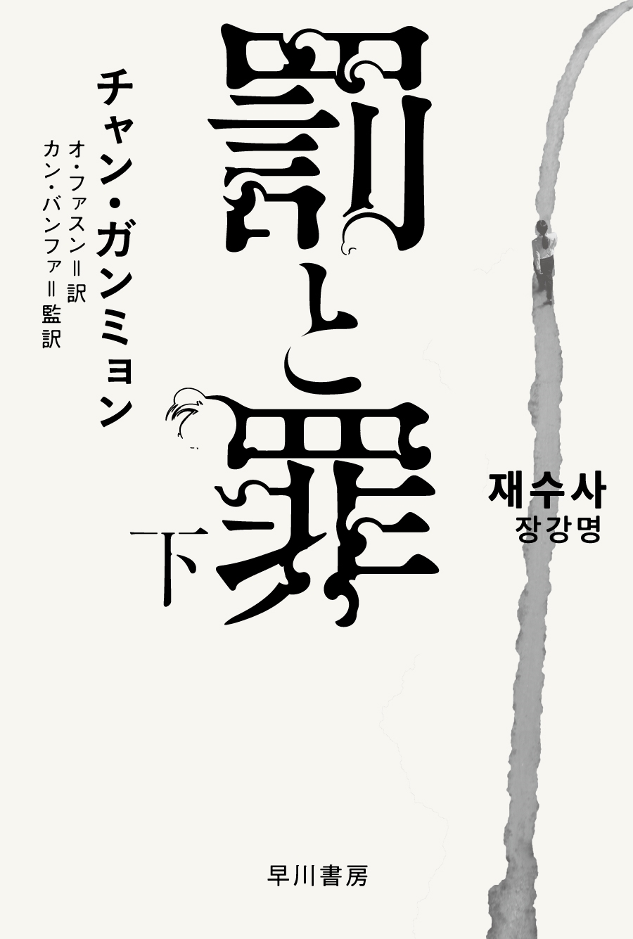 罰と罪 下 罰と罪 下