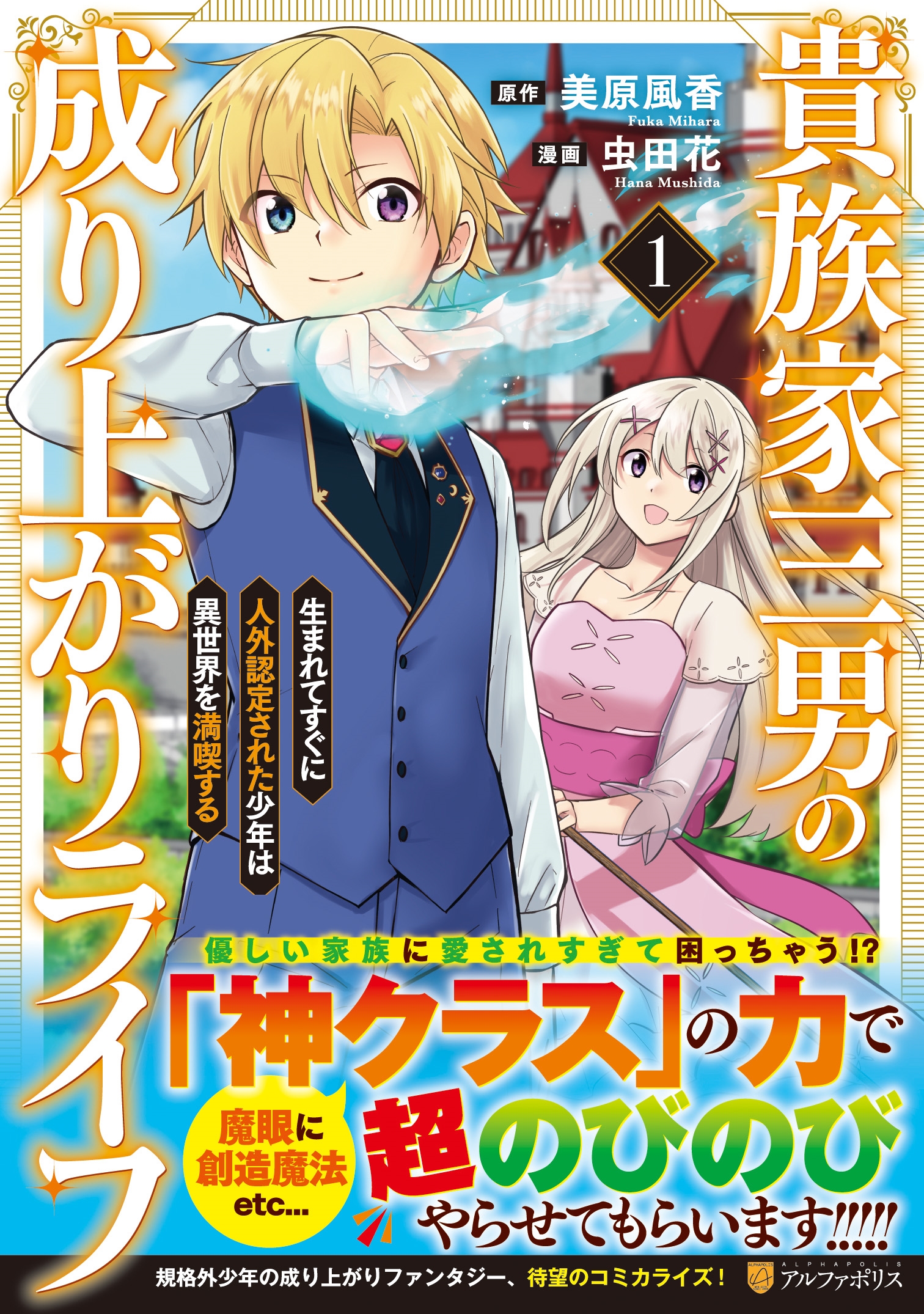 貴族家三男の成り上がりライフ (1) 生まれてすぐに人外認定された少年は異世界を満喫する 貴族家三男の成り上がりライフ (1) 生まれてすぐに人外認定された少年は異世界を満喫する