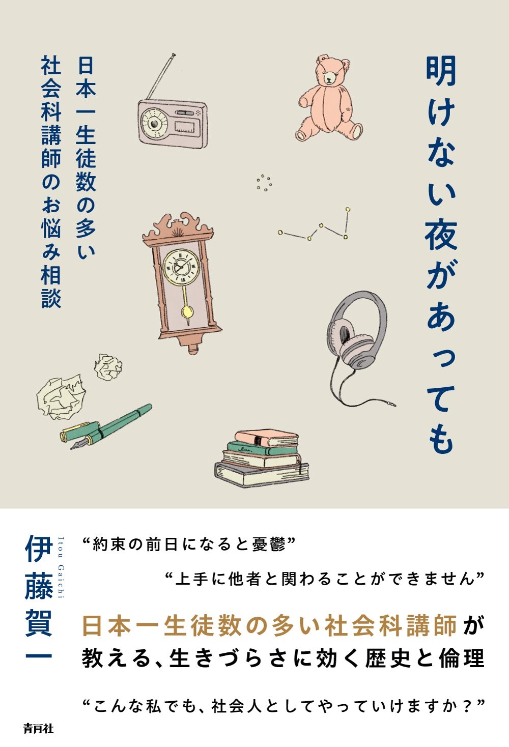明けない夜があっても 「日本一生徒数の多い社会科講師」のお悩み相談