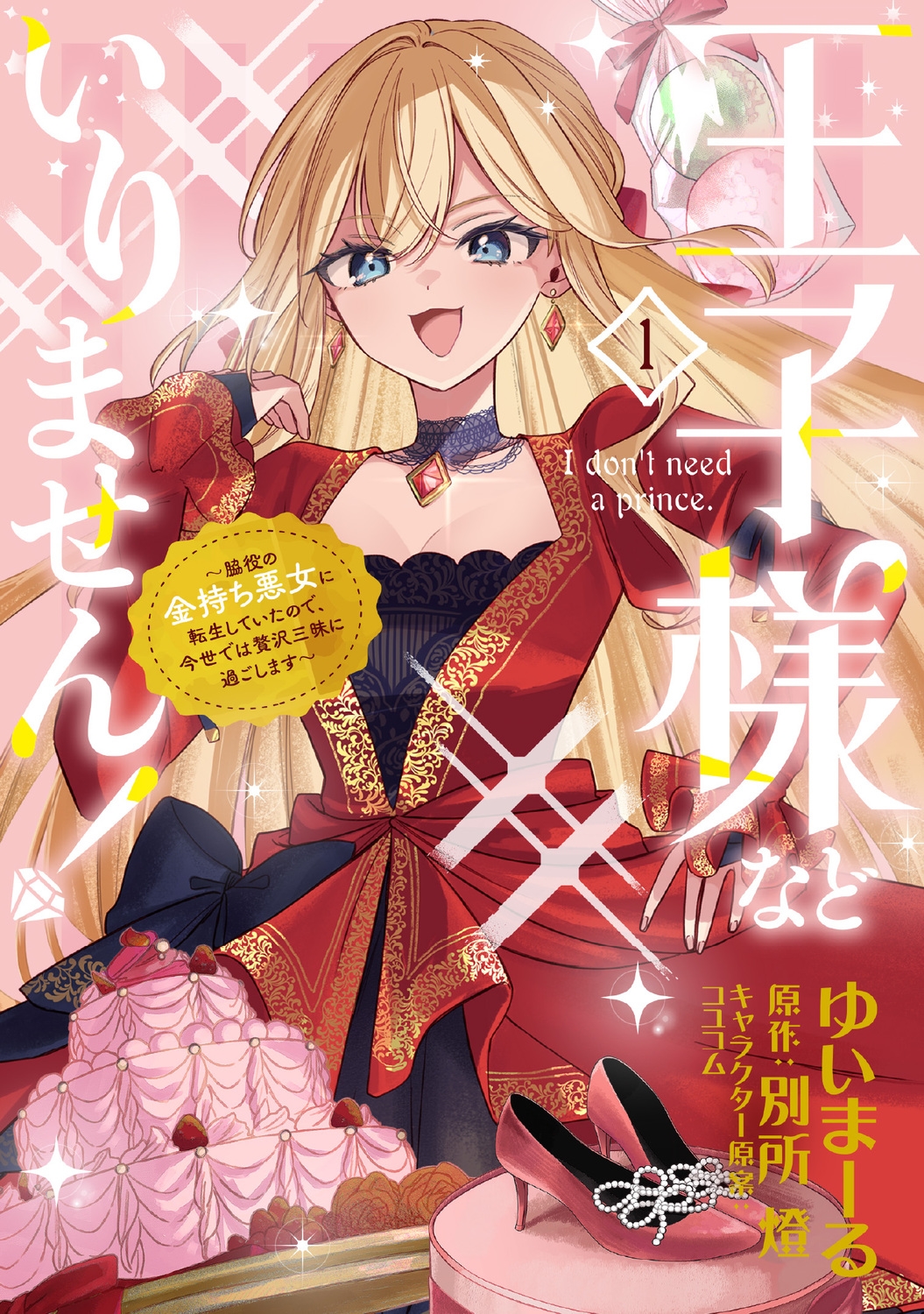 王子様などいりません! 1 ~脇役の金持ち悪女に転生していたので、今世では贅沢三昧に過ごします~ 王子様などいりません! 1 ~脇役の金持ち悪女に転生していたので、今世では贅沢三昧に過ごします~